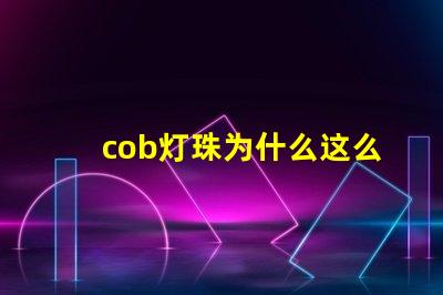 cob灯珠为什么这么亮 cob灯珠为什么半亮